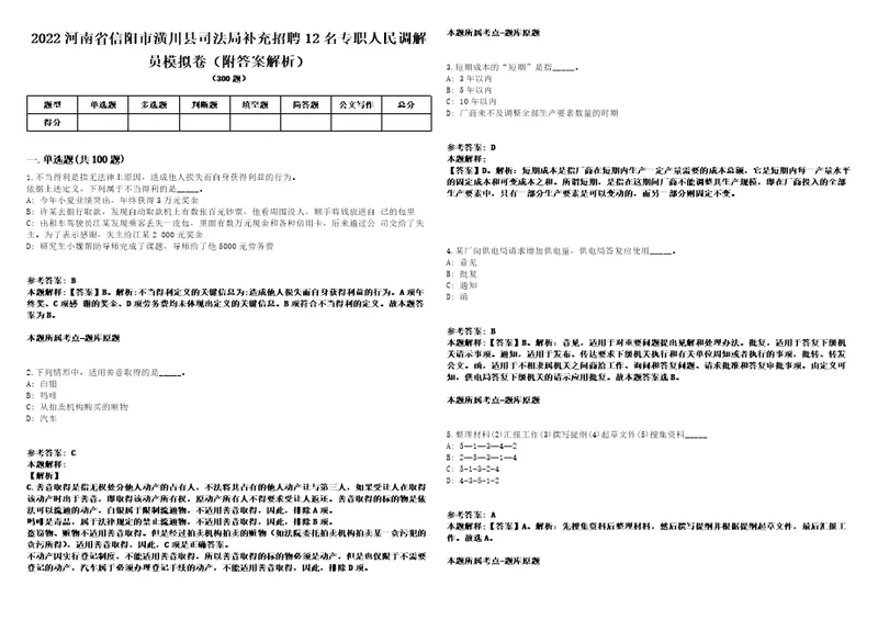 2022河南省信阳市潢川县司法局补充招聘12名专职人民调解员模拟卷附答案解析第525期