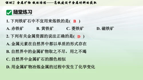 （大单元主题情境课件）第八单元  金属与金属材料课时2 金属矿物 铁的冶炼(主题情境：高铁建设中金属