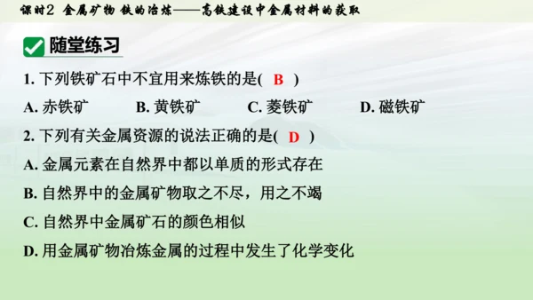 （大单元主题情境课件）第八单元  金属与金属材料课时2 金属矿物 铁的冶炼(主题情境：高铁建设中金属