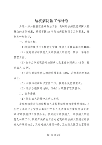 结核病防治工作计划 (3).docx