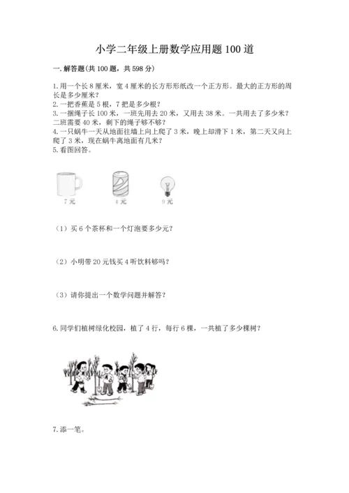 小学二年级上册数学应用题100道（精选题）.docx