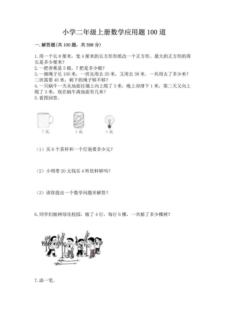 小学二年级上册数学应用题100道(精选题).docx