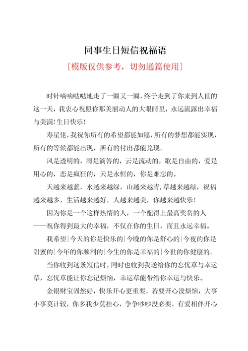 同事生日短信祝福语共5页