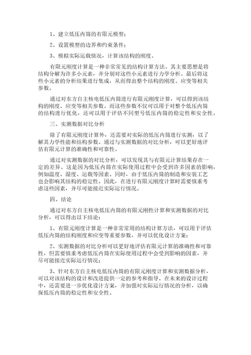 东方自主核电低压内缸有限元刚性计算与实测数据的对比分析