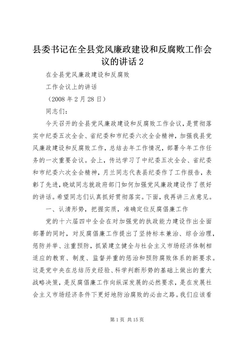 县委书记在全县党风廉政建设和反腐败工作会议的讲话2 (3).docx