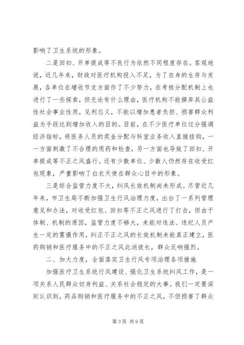 在全市卫生行风专项治理动员大会上的讲话.docx