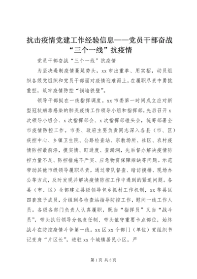 抗击疫情党建工作经验信息——党员干部奋战“三个一线”抗疫情.docx