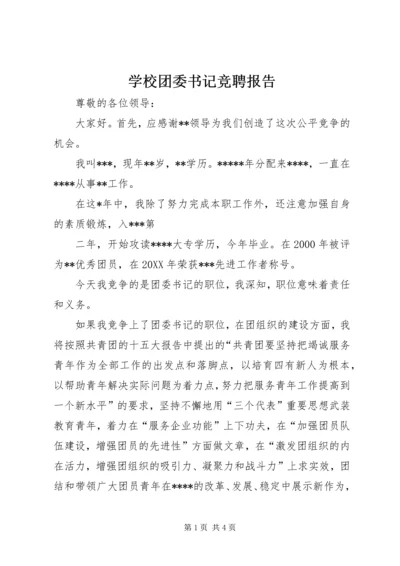 学校团委书记竞聘报告 (5).docx