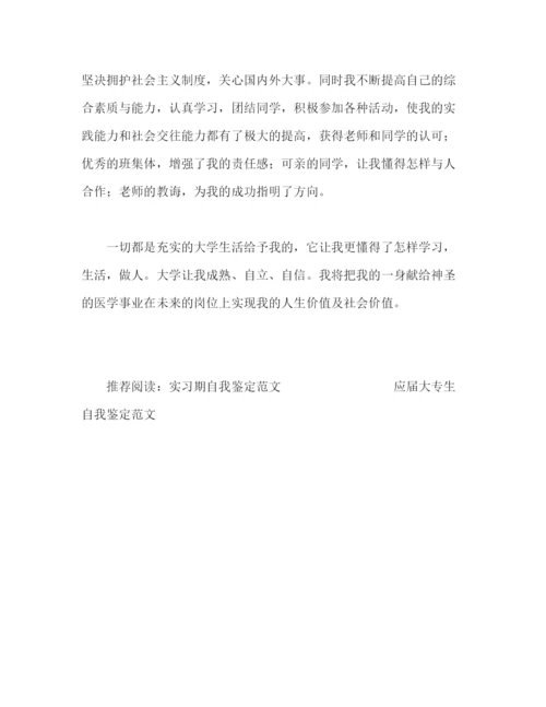 精编之医科大学自我鉴定范文.docx