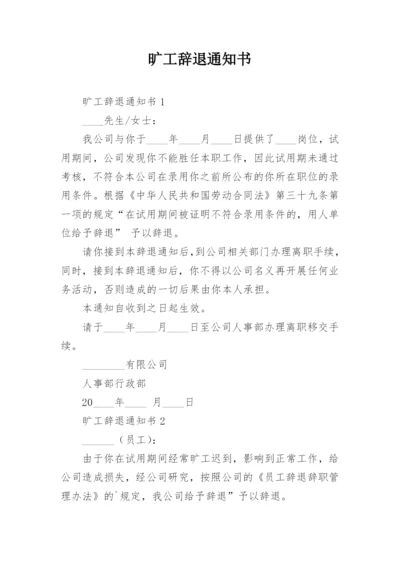 旷工辞退通知书.docx