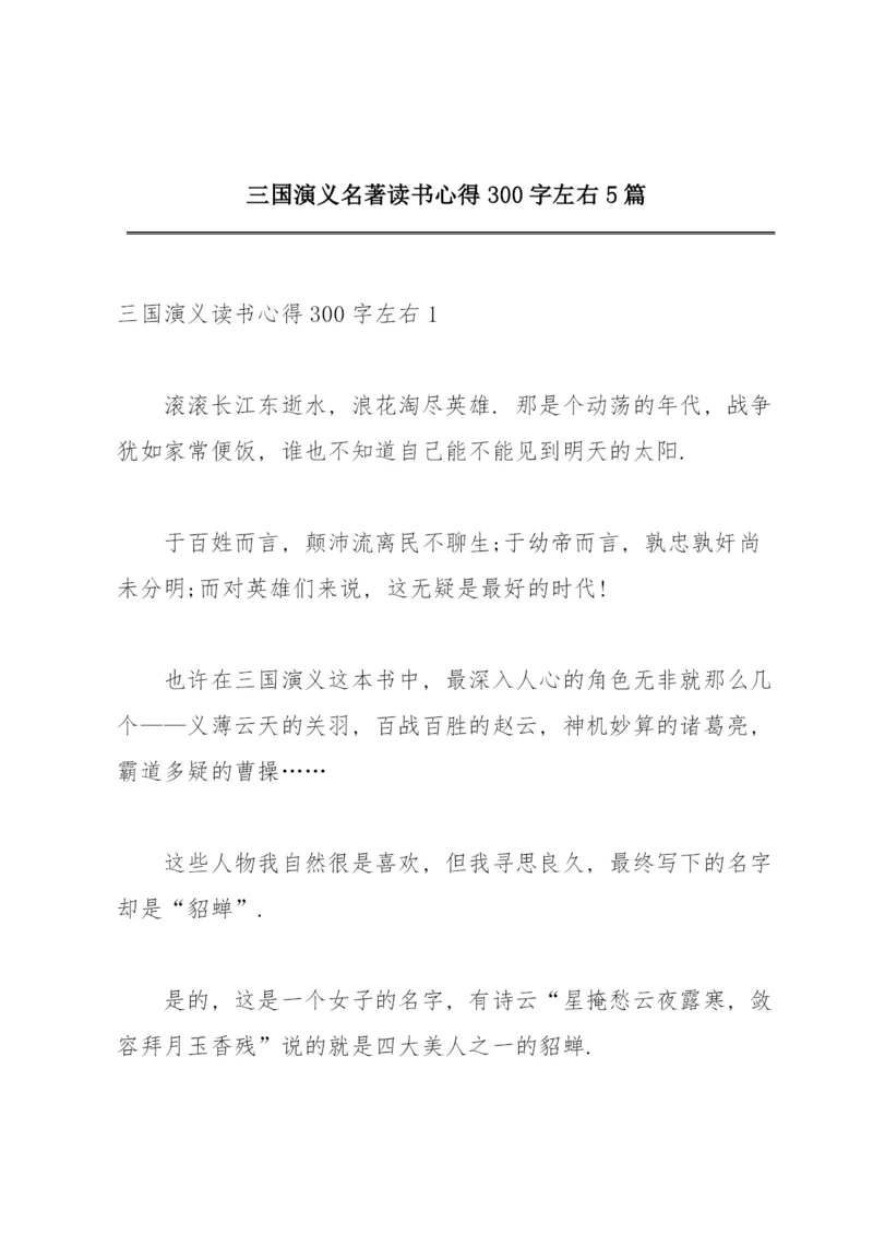 三国演义名著读书心得300字左右5篇.docx