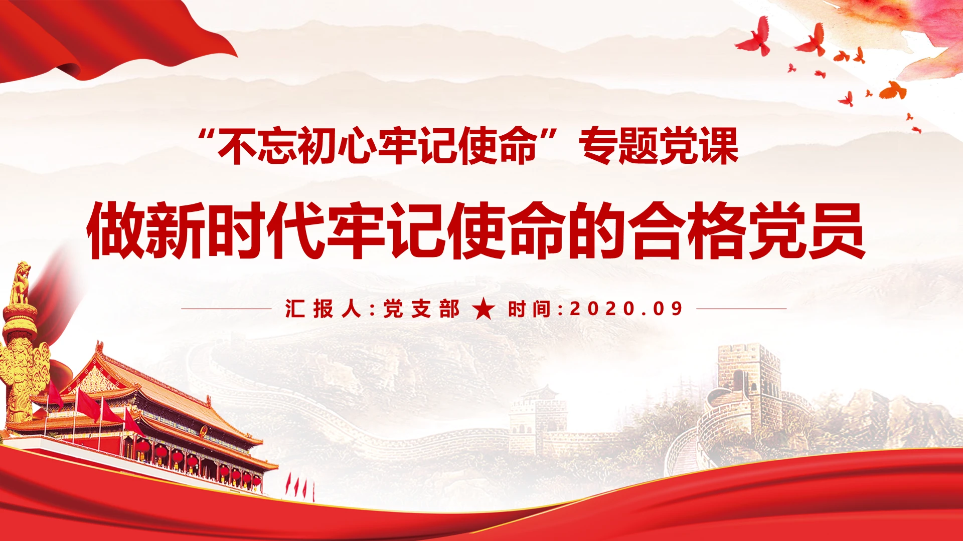 红色不忘初心牢记使命专题党课做新时代牢记使命的合格党员