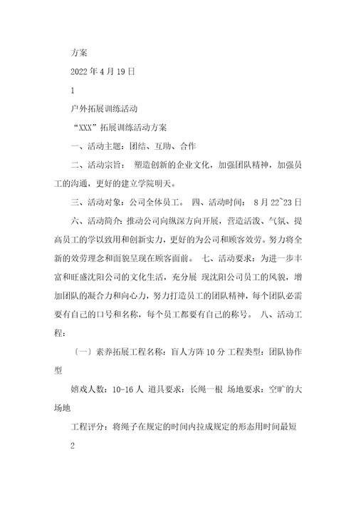 户外拓展训练活动方案