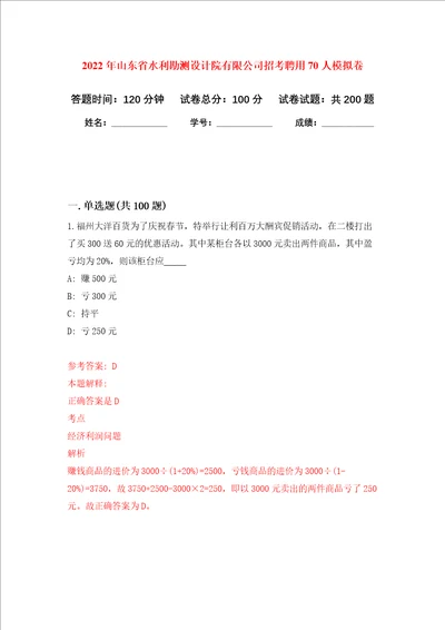 2022年山东省水利勘测设计院有限公司招考聘用70人强化训练卷第2卷