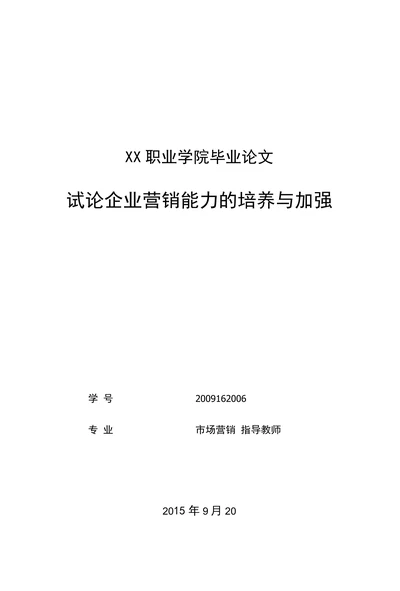 试论企业营销能力的培养与加强