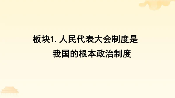 第三单元第五课第二课时 根本政治制度教学课件 --统编版中学道德与法治八年级（下）