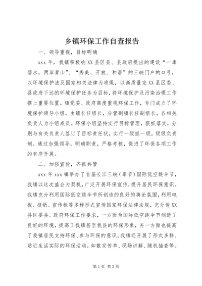 乡镇环保工作自查报告_1.docx