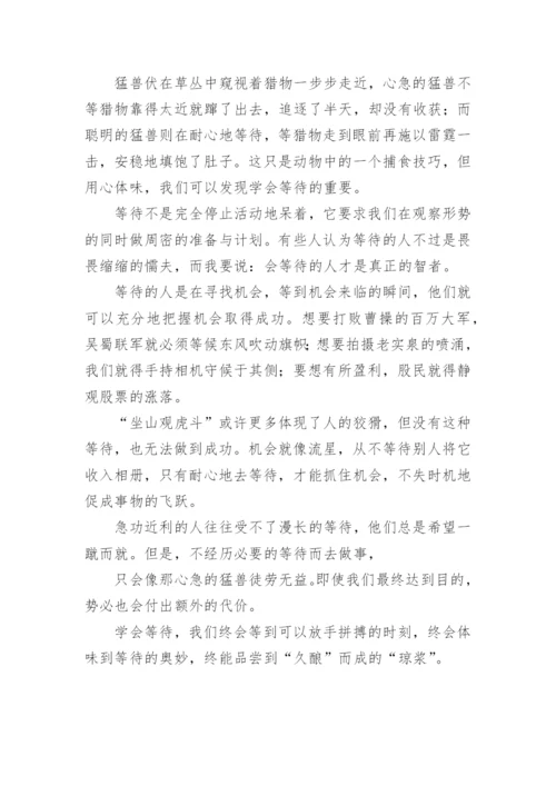 等待议论文编辑精选.docx