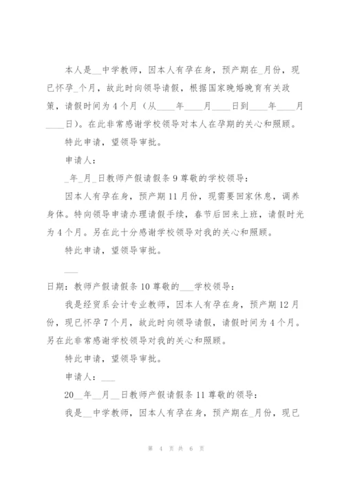 【精】教师产假请假条.docx