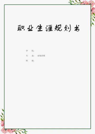 11页4200字市场营销专业职业生涯规划.docx