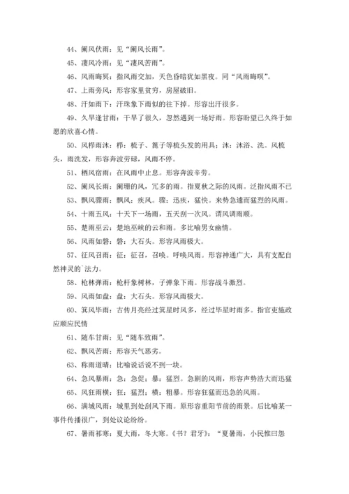 关于雨的成语15篇.docx