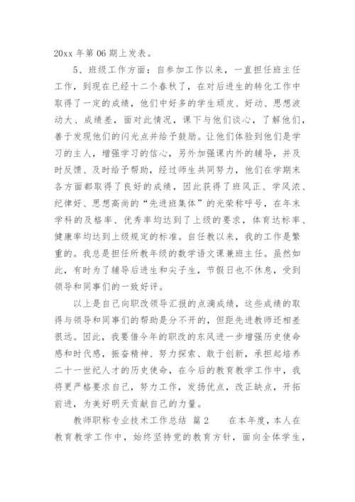 教师职称专业技术工作总结.docx