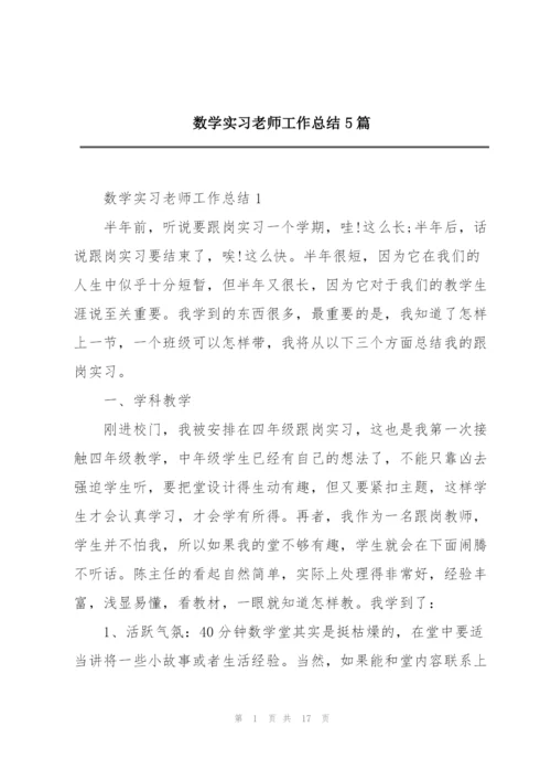 数学实习老师工作总结5篇.docx