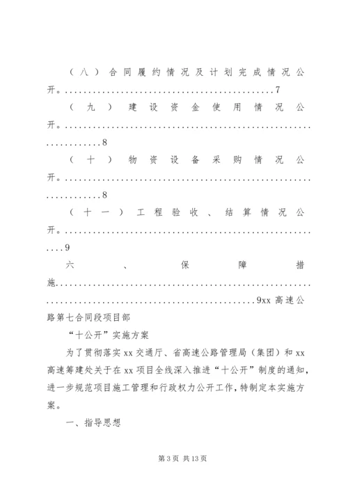 高速公路十公开实施方案.docx