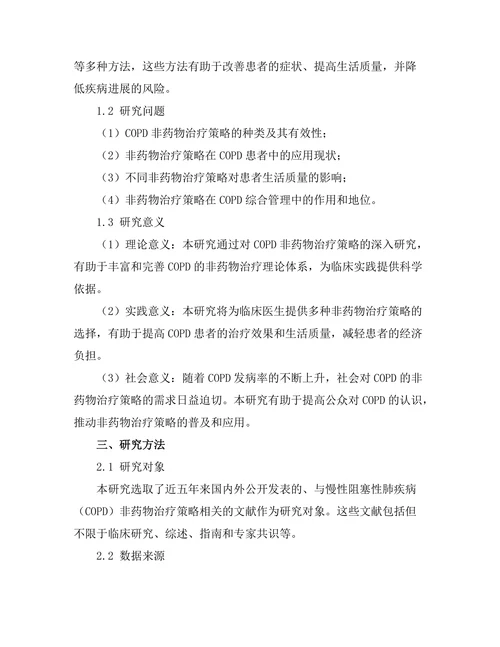 慢性阻塞性肺疾病的非药物治疗策略