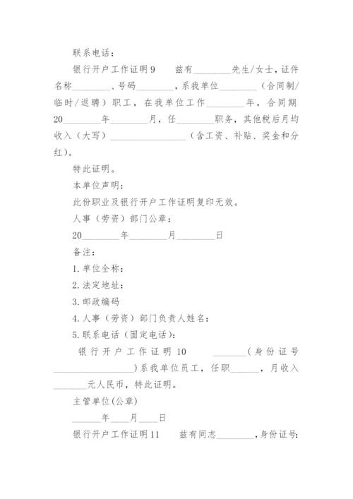 银行开户工作证明范本.docx