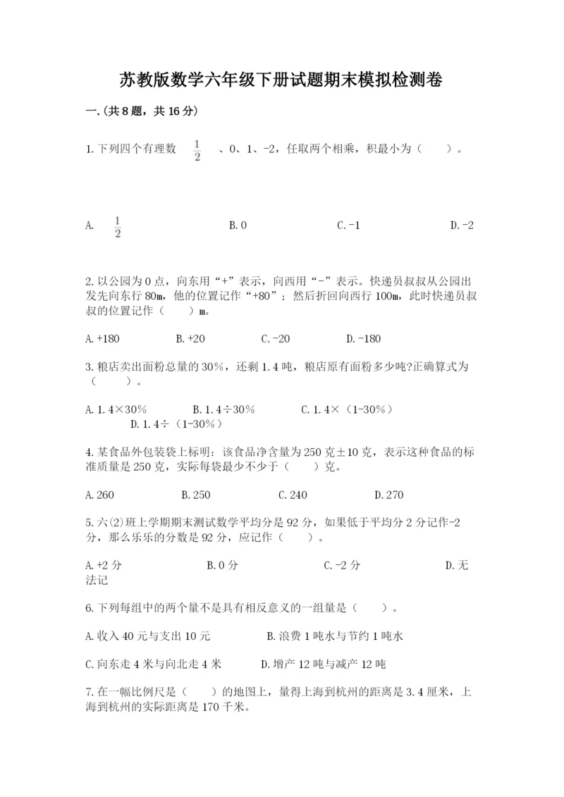 苏教版数学六年级下册试题期末模拟检测卷含答案（夺分金卷）.docx