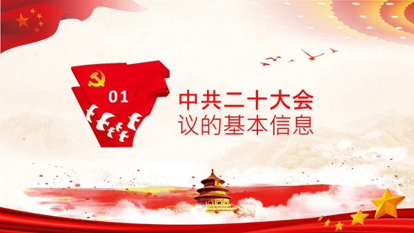 喜迎党的二十大中共二十大议程日程党课PPT