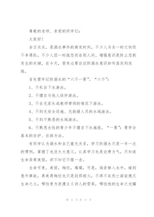 2022防溺水国旗下演讲稿范文.docx