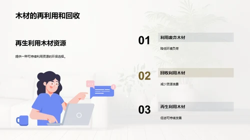 倡导绿色生活：木质装饰的力量