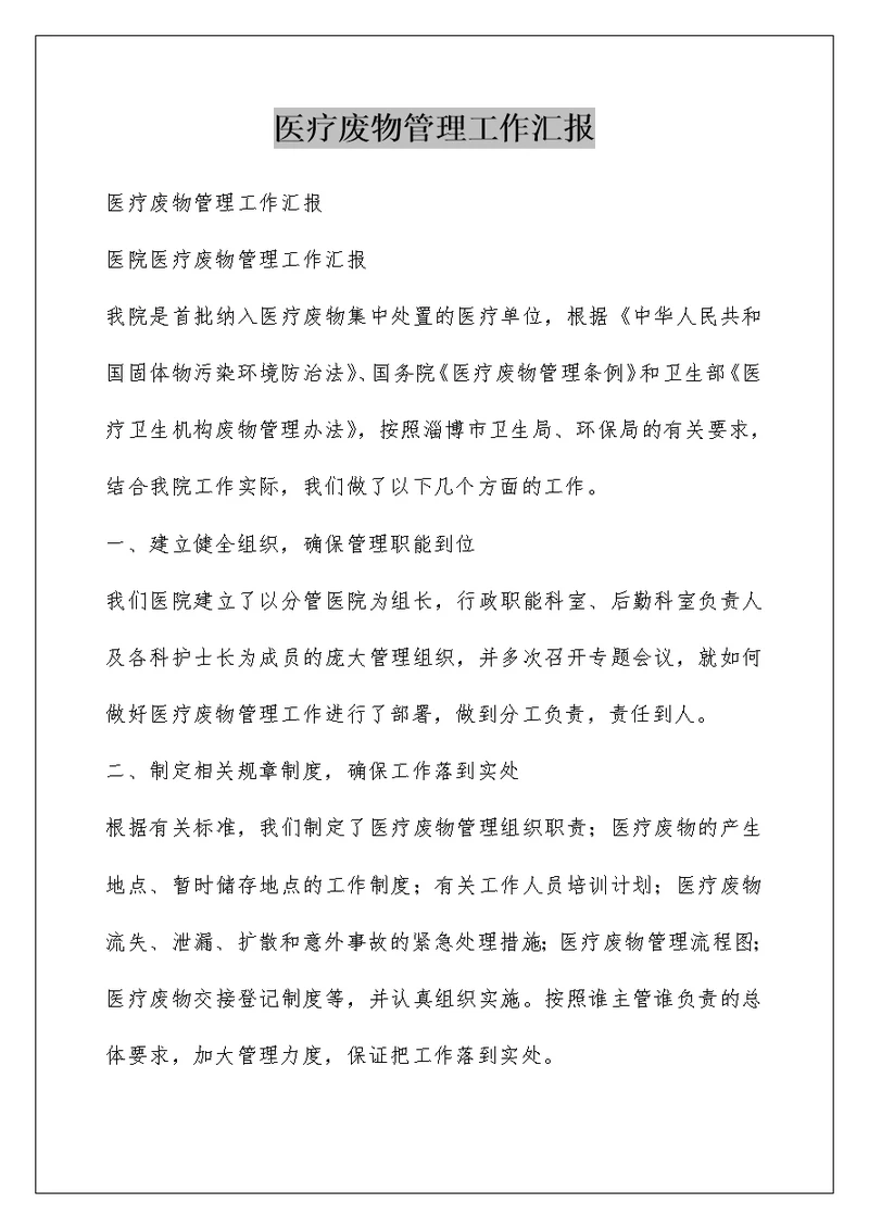 医疗废物管理工作汇报