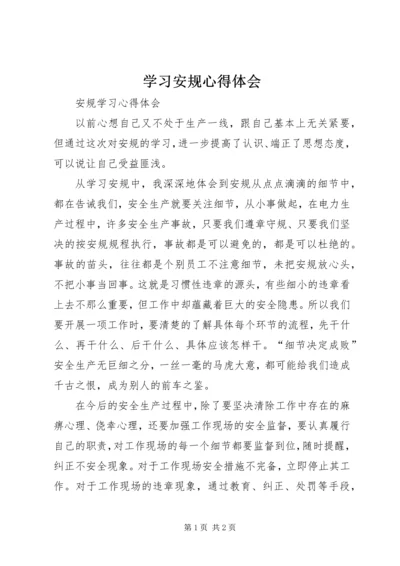 学习安规心得体会 (2).docx