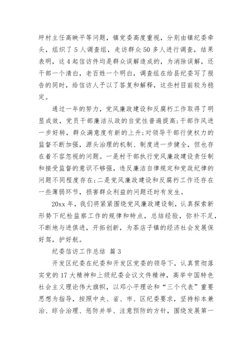 纪委信访工作总结_1.docx