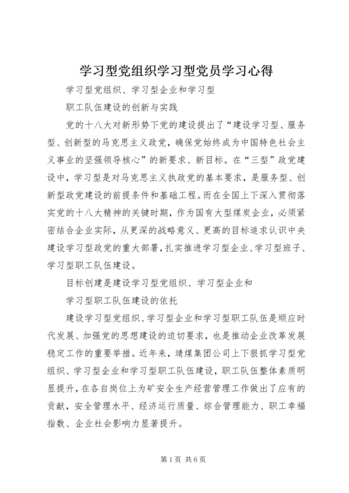 学习型党组织学习型党员学习心得 (4).docx