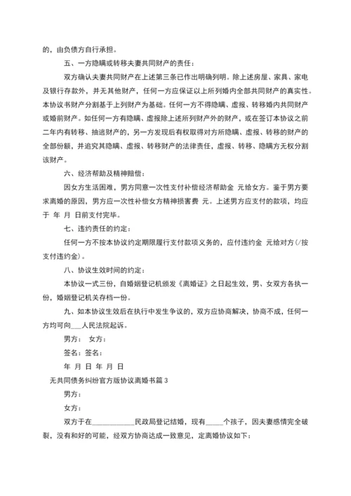 无共同债务纠纷官方版协议离婚书(5篇).docx