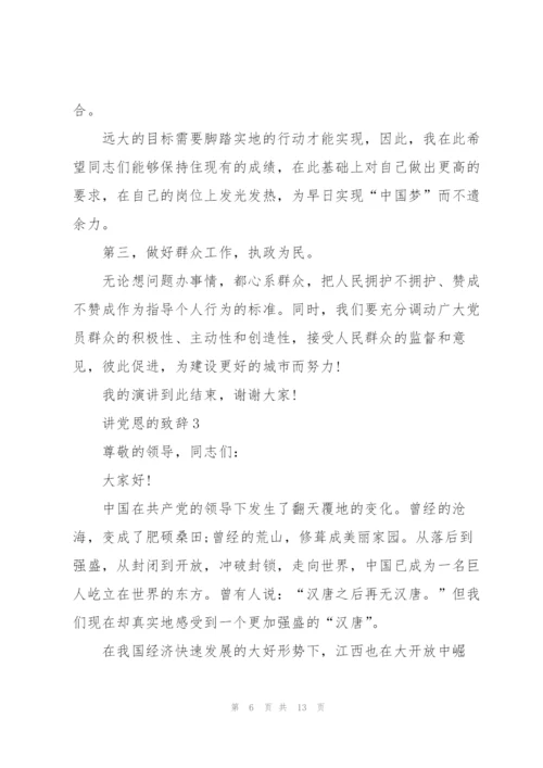 讲党恩的致辞合集.docx