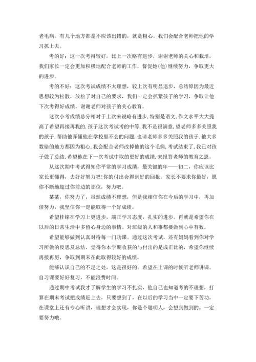 期中考试后家长怎样写评语.docx