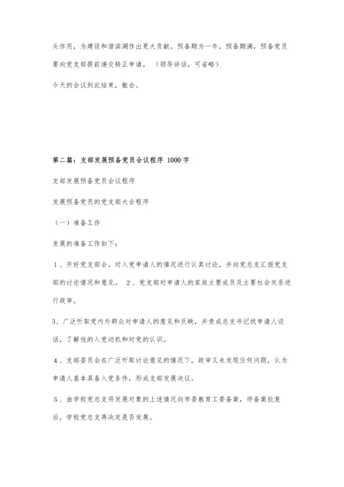 发展新党员支部大会程序3200字.docx