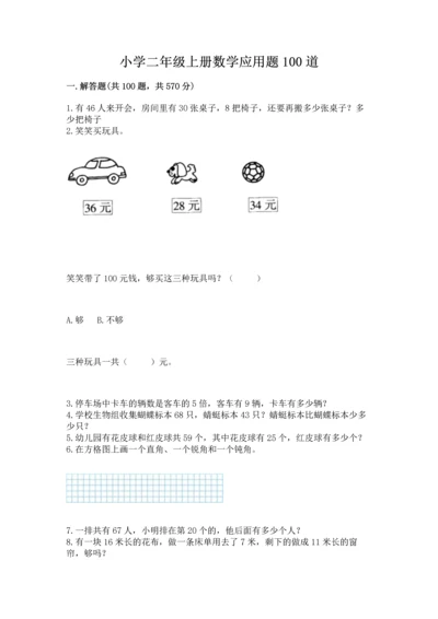 小学二年级上册数学应用题100道及答案（考点梳理）.docx