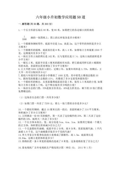 六年级小升初数学应用题50道带答案（完整版）.docx