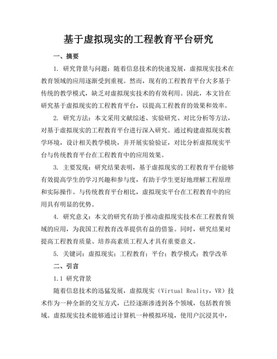 基于虚拟现实的工程教育平台研究