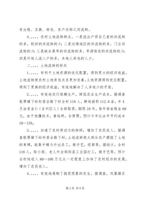 关于农村土地流转问题调查与思考 (2).docx