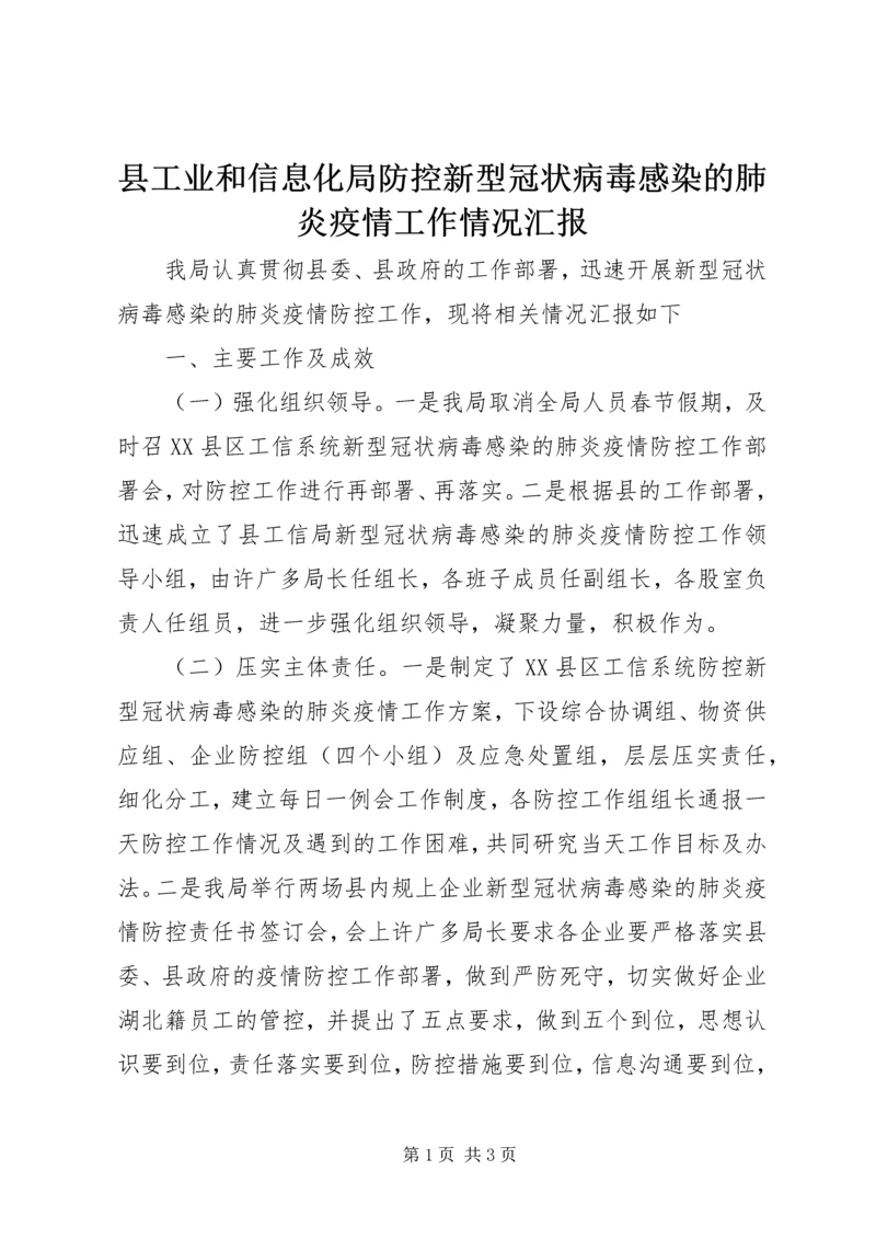县工业和信息化局防控新型冠状病毒感染的肺炎疫情工作情况汇报.docx