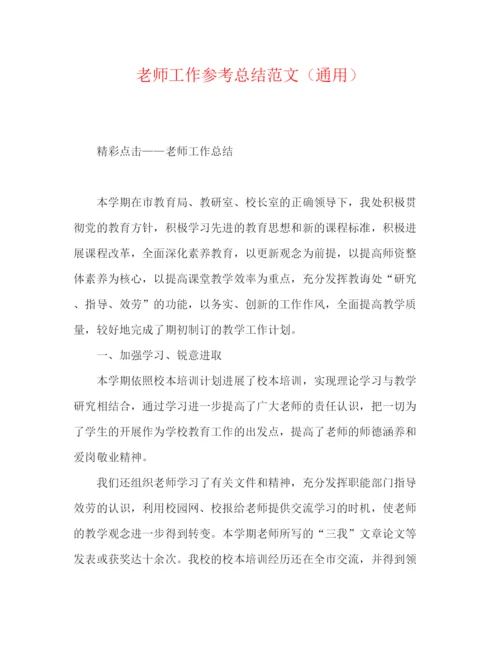 精编之教师工作参考总结范文（通用）.docx