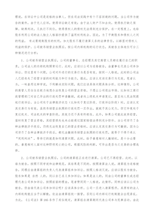 浅析公司被吊销营业执照后的被告资格问题.docx