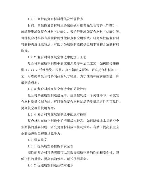 高性能复合材料在航空制造中的应用